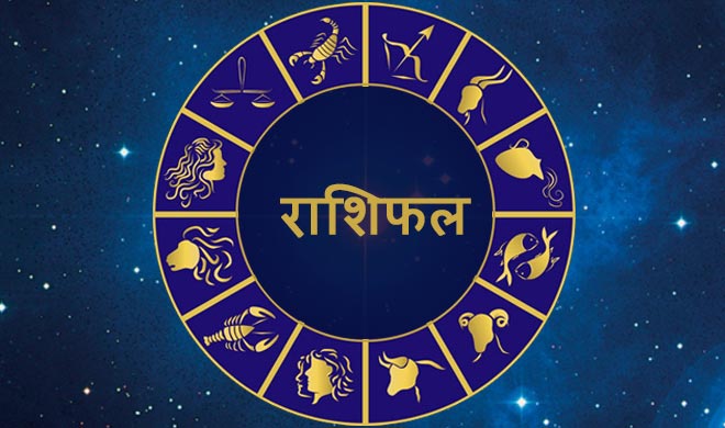 क्या कहते हैं आपके सितारे? कैसा रहेगा आपका दिन! जानें अपनी राशियों का हाल How will be your day today, what is the movement of your stars and what will be its effect on you, know from Pandit Jagannath Guruji