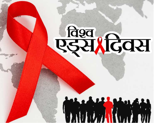 एड्स कंट्रोल कर्मचारी पहली बार विश्व एड्स दिवस को मनाएंगे काला दिवस