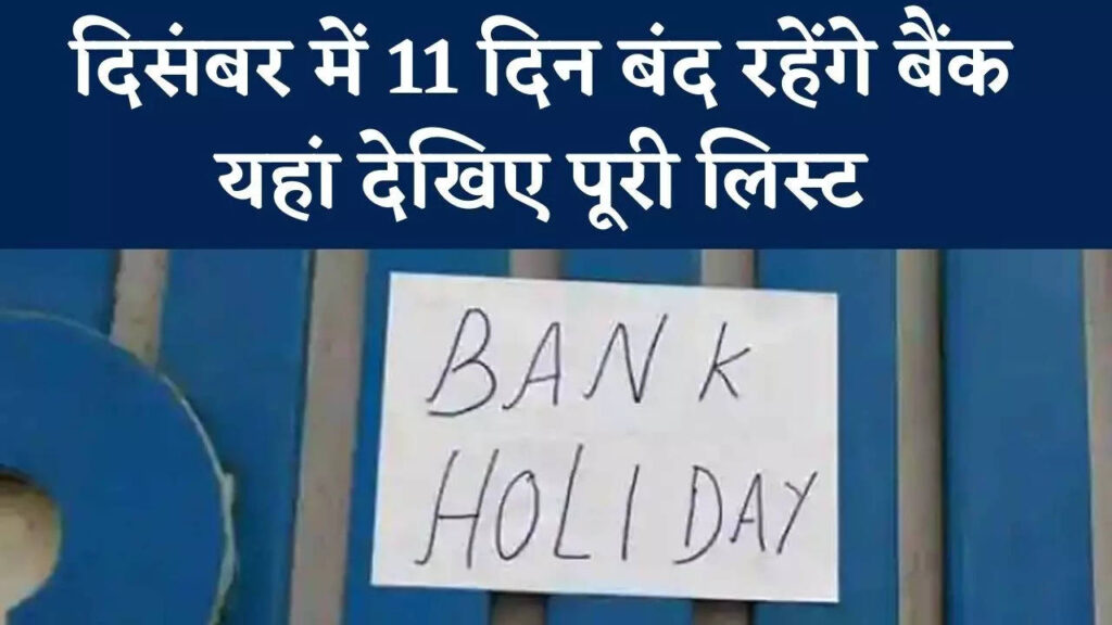 दिसंबर माह में 11 दिन बंद रहेंगे बैंक, यहां देखें छुट्टियों की लिस्ट December is the last month of the year. Banks will remain closed for a total of 11 days in different parts of the country this month. However,