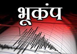 उत्तराखंड में दो बार भूकम्प के झटके, कोई अप्रिय घटना नहीं