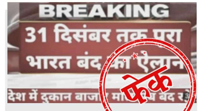 सोशल मीडिया पर तेजी से वायरल हो रहा 31 दिसंबर तक लॉकडाउन का ऐलान, जानें क्या है हकीकत This message is becoming increasingly viral on social media, in which it is said that the Government of India has imposed a lockdown
