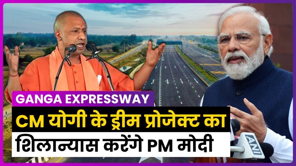 आज ऐतिहासिक गंगा एक्सप्रेस-वे का शिलान्यास करेंगे पीएम मोदी, यूपी के इन शहरों को जोड़ेगी यह परियोजना