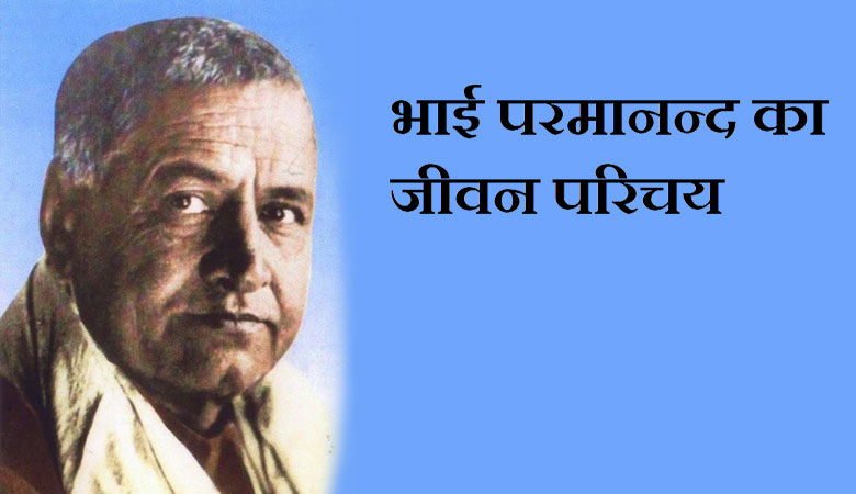 भाई परमानन्द (8 दिसम्बर,1947/ पुण्यतिथि): बहुआयामी व्यक्तित्व के स्वामी परमानन्द को शत्- शत् नमन Bhai Parmanand was a great revolutionary of the Indian freedom struggle. Bhai ji was the owner of a multidimensional personality.