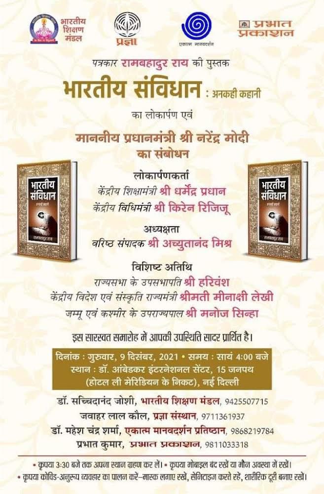 जनरल विपिन रावत के निधन के कारण ‘भारतीय संविधान-अनकही कहानी’ का लोकार्पण कार्यक्रम स्थगित