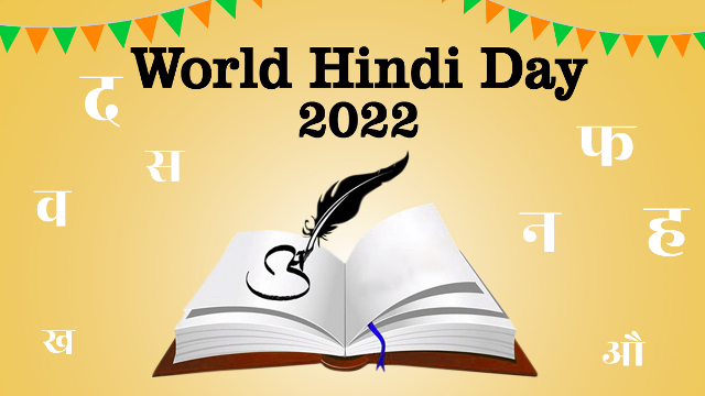 विश्व हिंदी दिवस: हिंदी….लिखें, पढ़ें, बोलें और गर्व करें