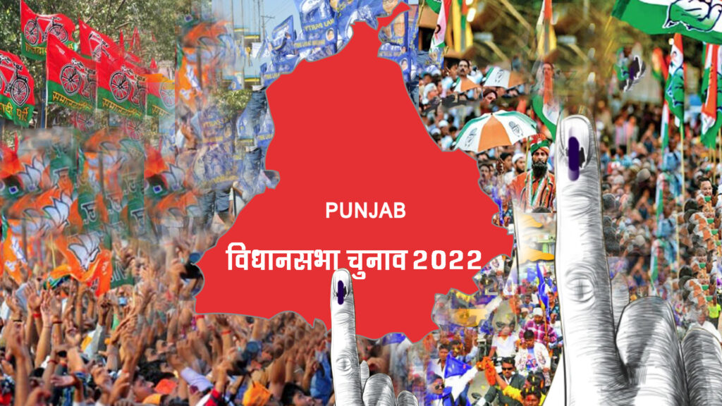 पंजाब का चुनावी घमासान दिलचस्प मोड़ पर