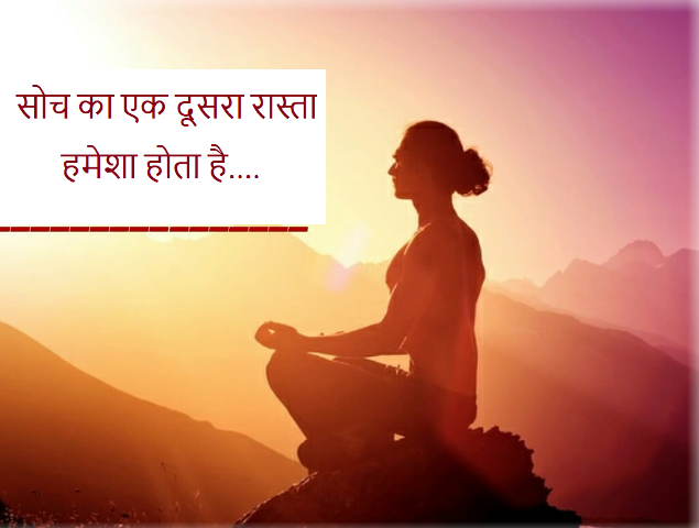 सोच का एक दूसरा रास्ता हमेशा होता है