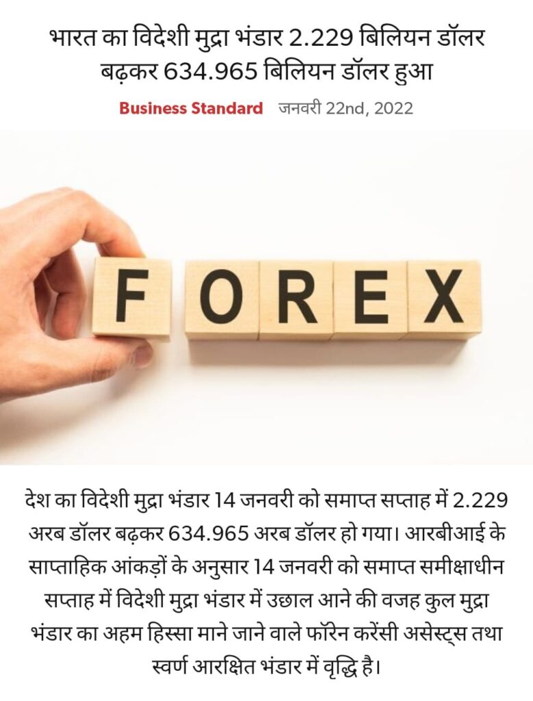 देश के विदेशी मुद्रा भंडार ने लगाई छंलांग, 2.229 बिलियन डॉलर से 634.965 बिलियन डॉलर हुआ