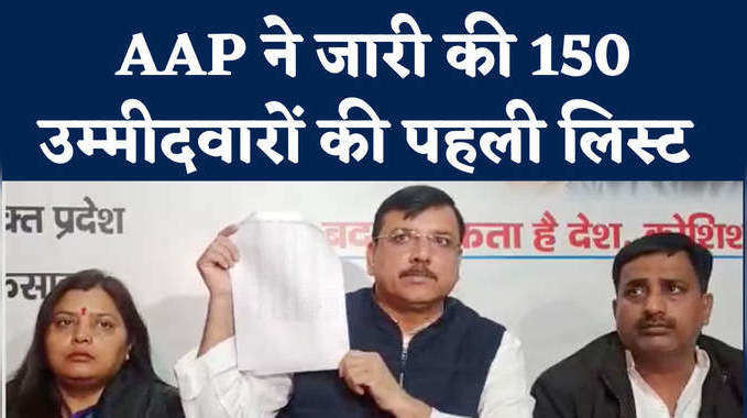 यूपी विधानसभा चुनाव: आम आदमी पार्टी ने जारी की 150 प्रत्याशियों की पहली लिस्ट, पिछड़ें वर्ग और ब्राम्हणों पर लगाया दांव