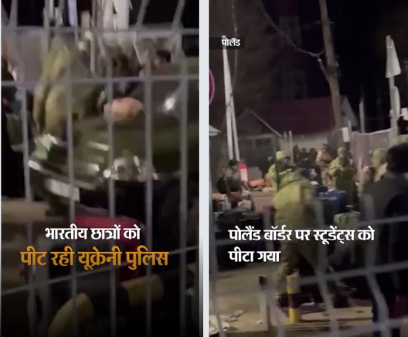 यूक्रेन पुलिस की बर्बरता: भारतीय छात्रों पर बरसाए जा रहे डंडे, यूक्रेन में फंसी छात्रा ने भेजा पुलिस की बर्बरता का वीडियो