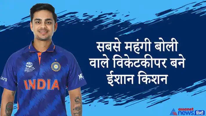 आईपीएल नीलामीः पहले दिन ईशान किशन सबसे महंगे A total of 74 players were sold on the first day of the auction. In this, Ishaan Kishan has got the highest amount of Rs 15.25 crore. He has