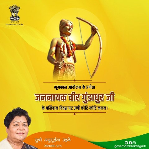 अदम्य साहस के प्रतीक वीर गुंडाधुर समाज के लिए प्रेरणास्रोत रहेंगेः राज्यपाल उइके