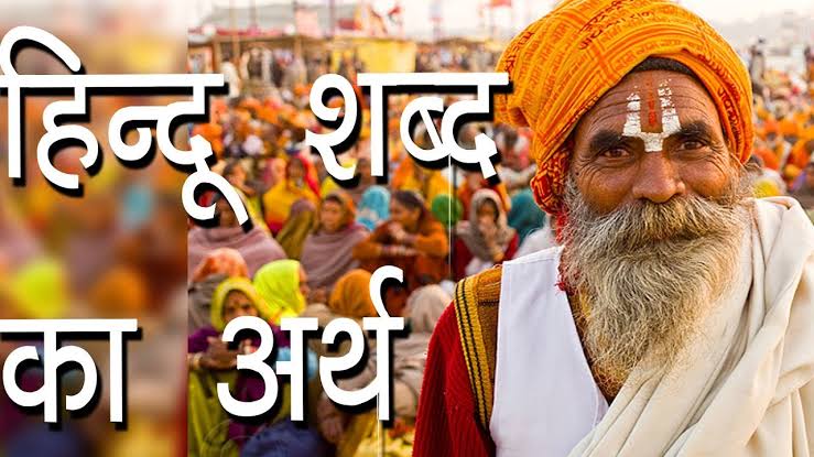 हिंदू शब्द ब्रह्म है, न ही किसी संस्थानो के हिन्दू शब्द सिंधु से बना है ।