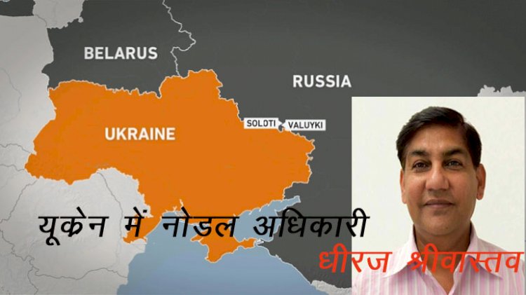 यूक्रेन से प्रवासी राजस्थानियों की सुरक्षित वापसी के लिए श्री धीरज श्रीवास्तव नोडल अधिकारी नियुक्त