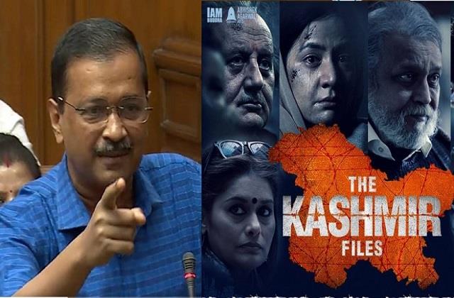 अरविंद केजरीवाल ने कहा ‘द कश्मीर फाइल्स’ को यू-ट्यूब पर अपलोड किया जाए