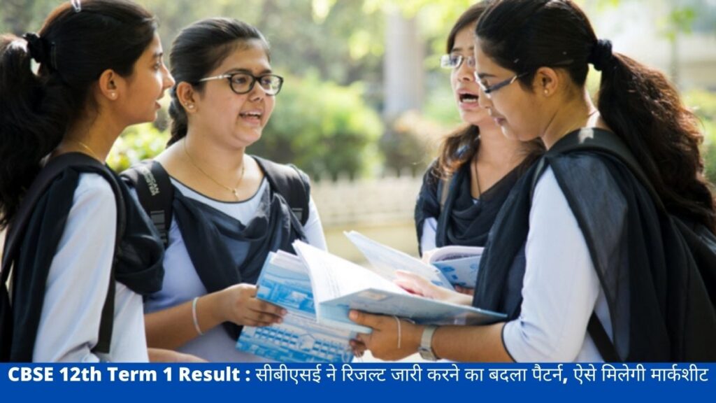 सीबीएसई ने जारी किया कक्षा 12वीं का परिणाम, ऐसे मिलेगी मार्कशीट