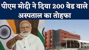 प्रधानमंत्री ने गुजरात के भुज को दिया 200 बेड वाले अस्पताल का तोहफा