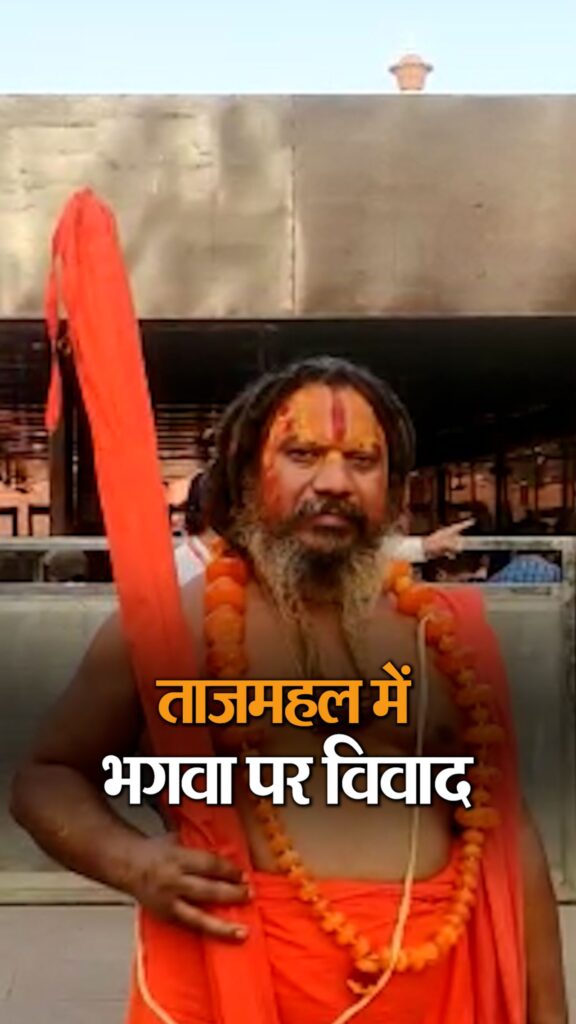ताजमहल में भगवा पर विवाद: जगद्गगुरु परमहंसाचार्य बोले- भगवा के कारण अंदर जाने से रोका