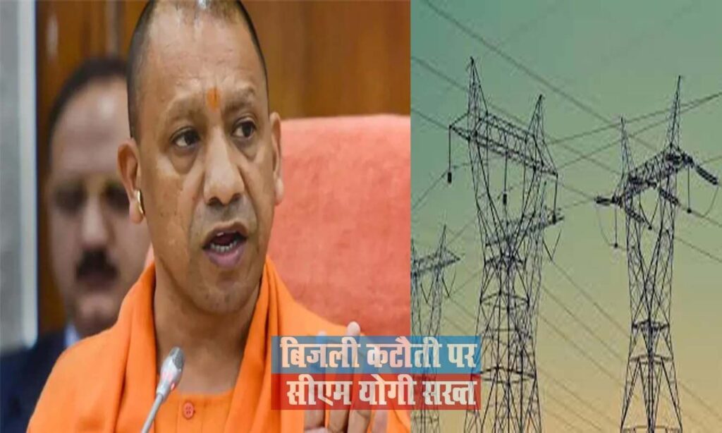 बिजली कटौती पर भड़के योगी, बोले-ये लापरवाही बर्दाश्त नहीं, तुरंत हो व्यवस्था