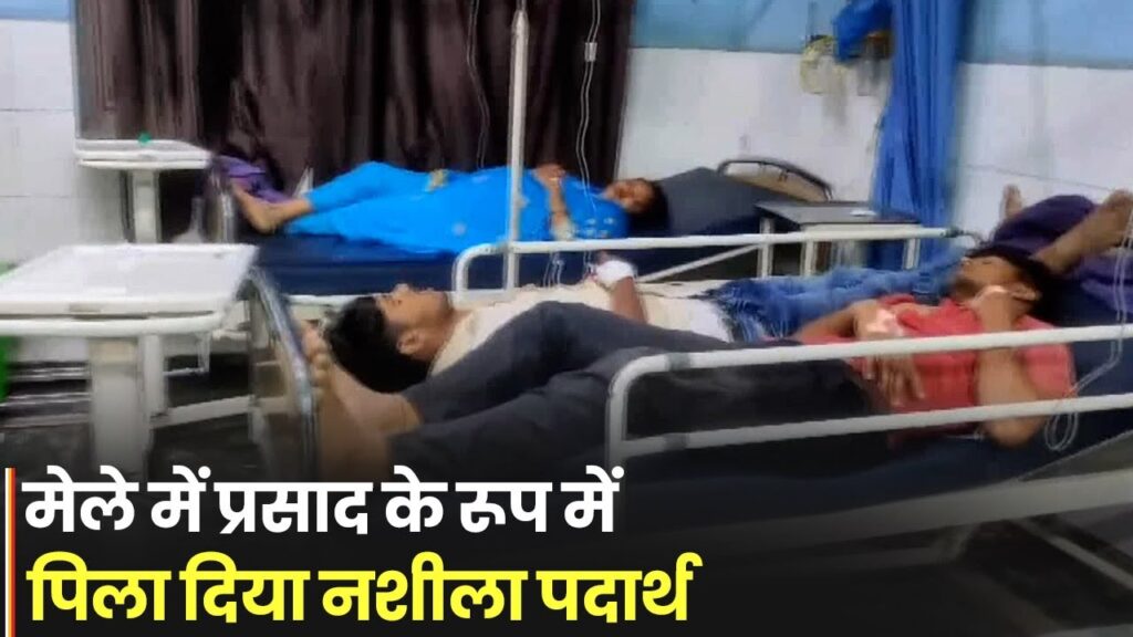 मेले में प्रसाद के रूप में पिला दिया नशीला पदार्थ, 40 बीमार, 25 की हालत गंभीर