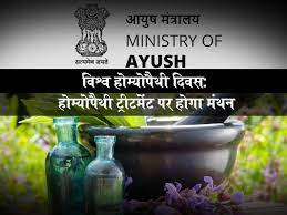 विश्व होमियोपैथी दिवस पर दो दिवसीय वैज्ञानिक सम्मेलन का आयोजन करेगा आयुष मंत्रालय