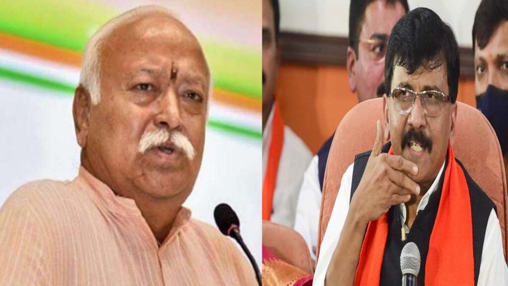 मोहन भागवत बोले-हिंसा प्रिय समाज गिन रहा आखिरी दिन, संजय राउत ने किया समर्थन