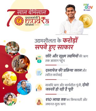 इन सात वर्षों में मुद्रा योजना एक गेम चेंजर साबित हुई है- प्रधानमंत्री नरेन्द्र मोदी