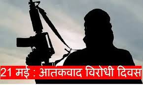 केंद्र सरकार ने किया ऐलान, हर साल 21 मई को मनाया जाएगा आतंकवाद विरोधी दिवस