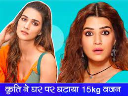 कृति सेनन ने बिना जिम जाए घर पर घटाया 15 किलो वजन