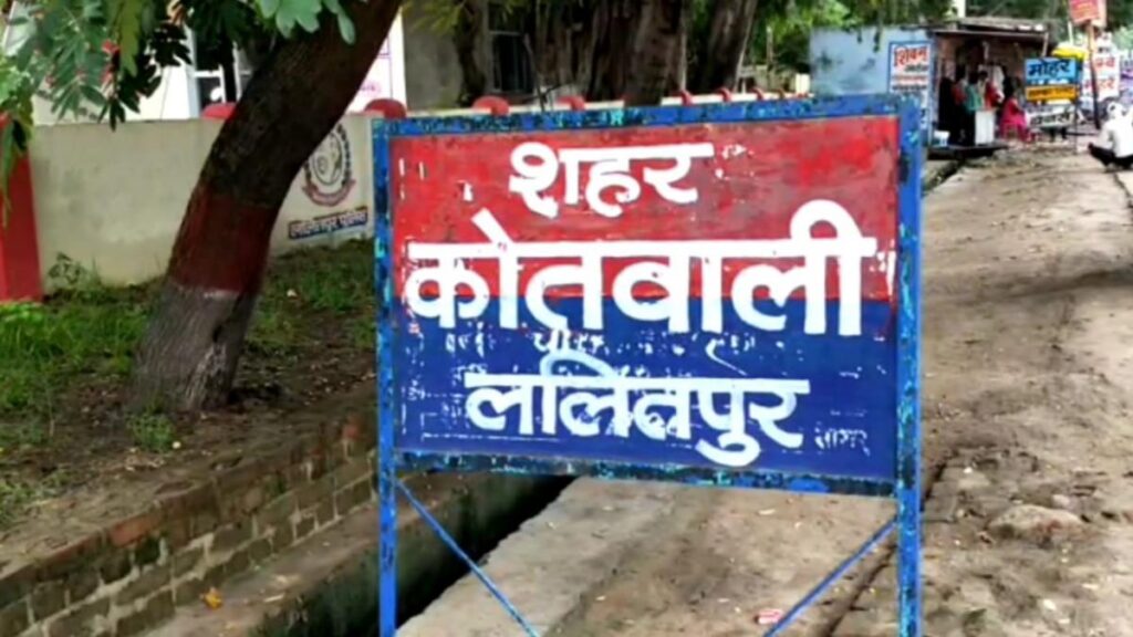 ललितपुर: थाने में रिपोर्ट लिखाने गई दुष्कर्म पीड़िता से ही दरिंदगी, पूरा थाना लाइन हाजिर, महकमे में हड़कंप