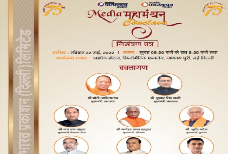 22 मई को आयोजित होगा मीडिया महामंथन, आठ राज्यों के मुख्यमंत्री बनेगें कार्यक्रम का हिस्सा
