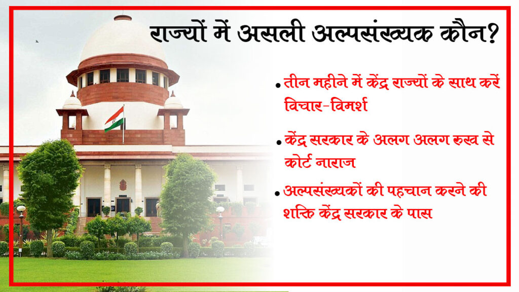 हिंदुओं को अल्पसंख्यक घोषित करने के मामले में केंद्र के रुख से नाराज कोर्ट, चर्चा के लिए दिया तीन महीने का समय