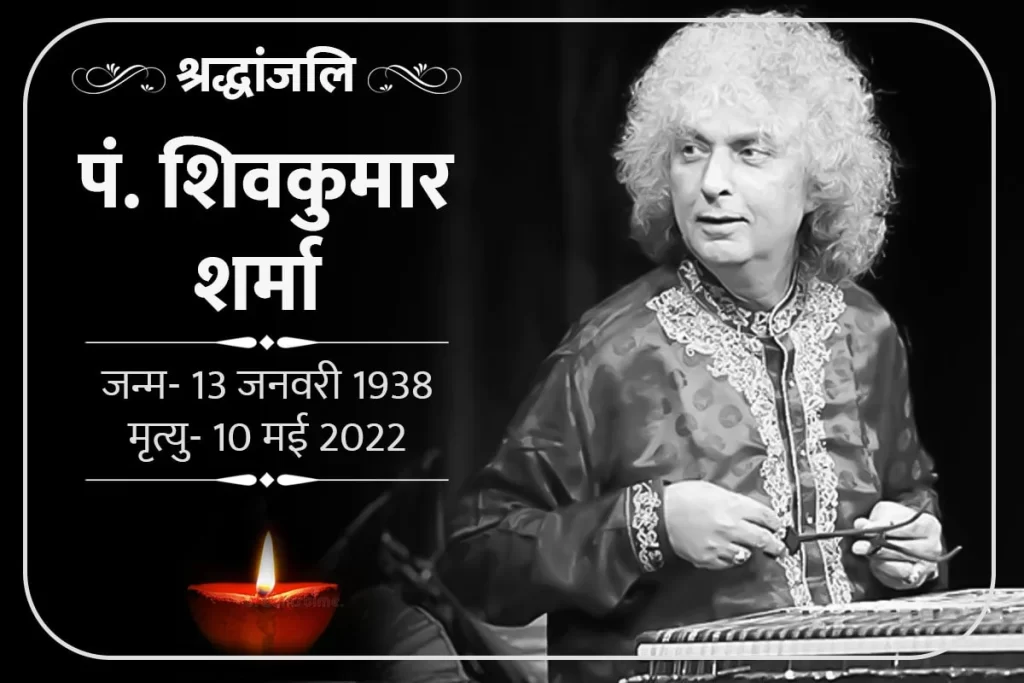 मशहूर संतूर वादक पंडित शिवकुमार शर्मा का निधन, 84 की उम्र में ली अंतिम सांस