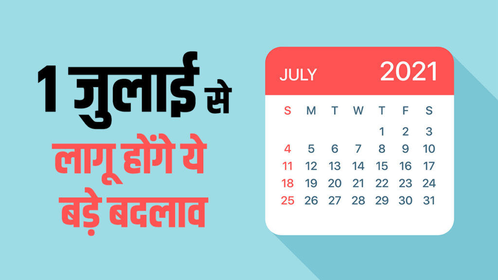 1 जुलाई से बदल जाएंगे ये 5 बड़े नियम, यहां जानें पूरी डिटेल्स
