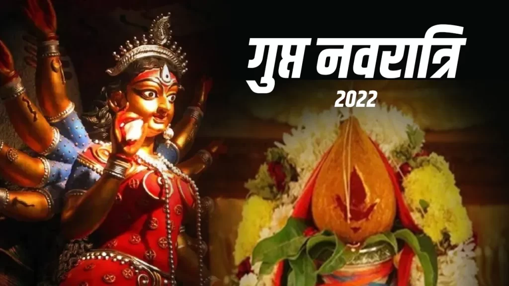 गुप्त नवरात्रि 2022: कल से शुरू हो रहे हैं गुप्त नवरात्रि, यहां जानें पूजा का शुभ-मुहूर्त