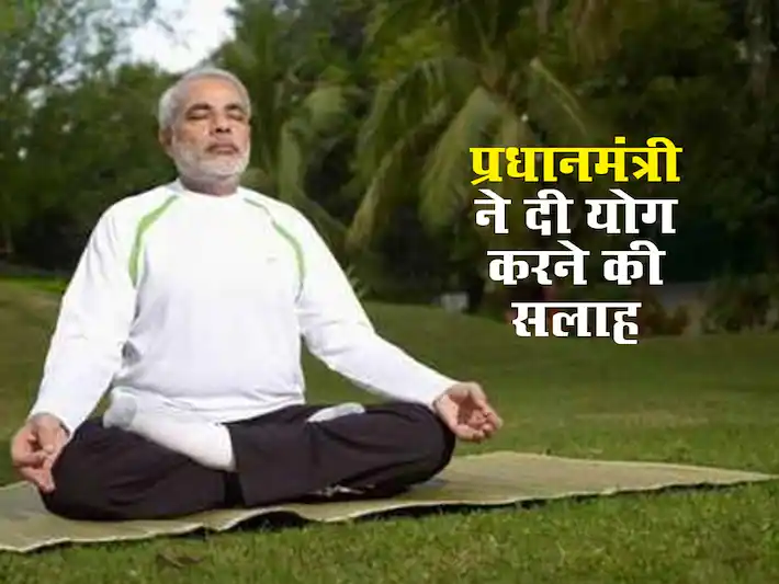प्रधानमंत्री मोदी ने अच्छी सेहत और तंदुरुस्ती के लिए लोगों से योग का अभ्यास करने का आग्रह किया
