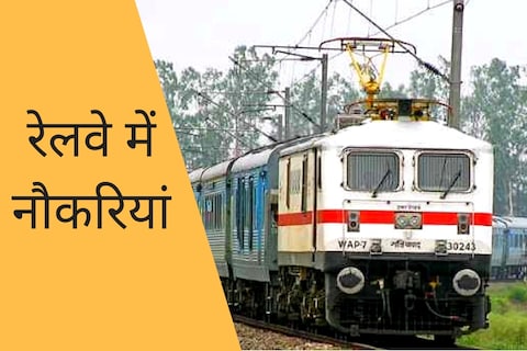 भारतीय रेल का नौकरी की चाह रखने वालों के लिए तोहफा, एक साल में होगी 148463 लोगों की भर्ती