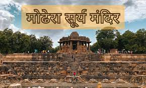 कल गुजरात के मोढेरा सूर्य मंदिर में आयोजित आईडीवाई-2022 कार्यक्रम में शामिल होंगे केंद्रीय मंत्री पुरुषोत्तम रूपाला