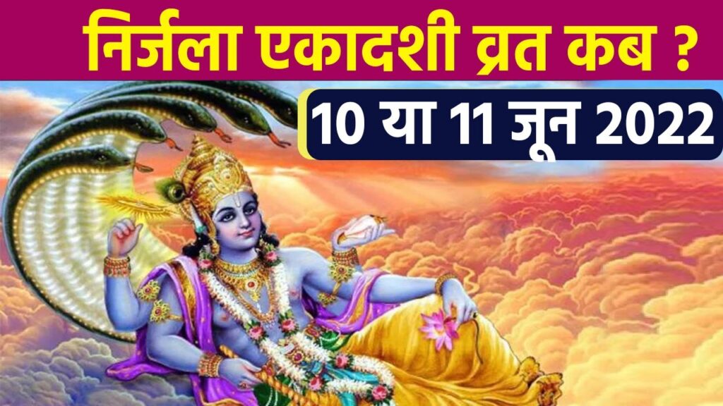 कब करें निर्जला एकादशी का व्रत, 10 या 11 को ?