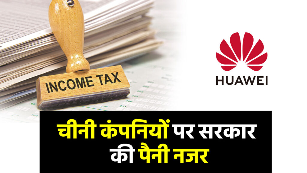 चीनी कंपनियों पर सरकार की पैनी नजर, सीईओ ली जीऑन्गवे समेत चार अधिकारियों को समन