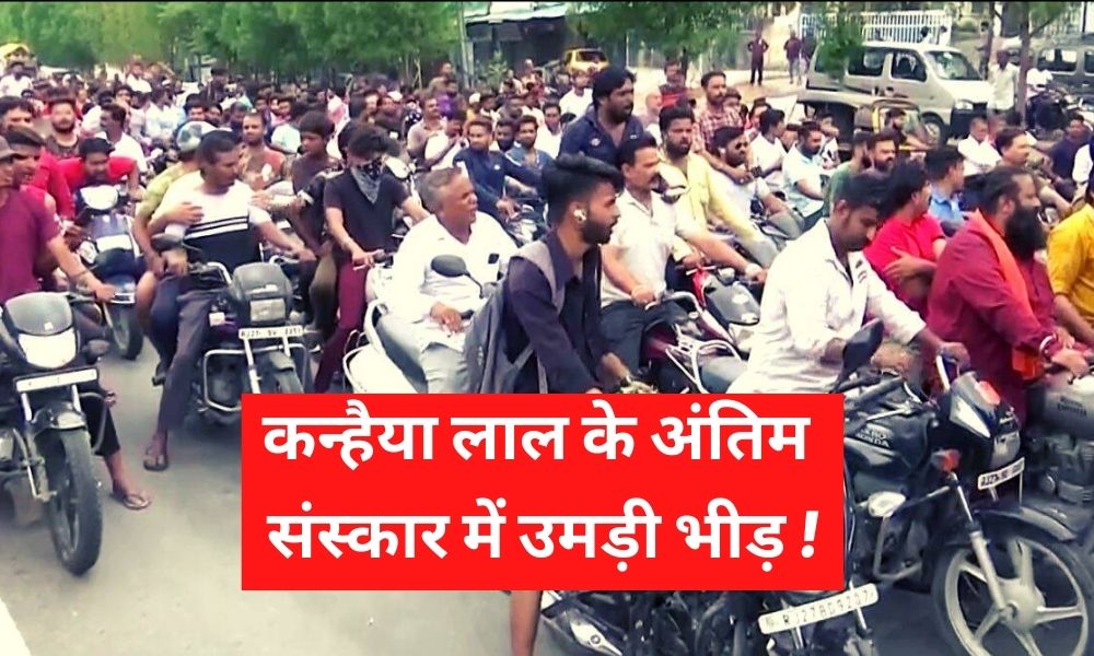 दर्जी कन्हैयालाल के अंतिम संस्कार में उमड़ी भीड़, जनता ने हत्यारों को फांसी देने के लिए उठाई मांग