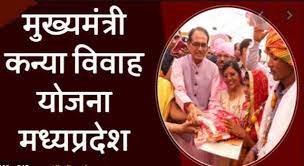 मध्य प्रदेश: मुख्यमंत्री कन्या विवाह के कार्यक्रमों को राज्य निर्वाचन आयोग ने इन शर्तों के साथ दी अनुमति