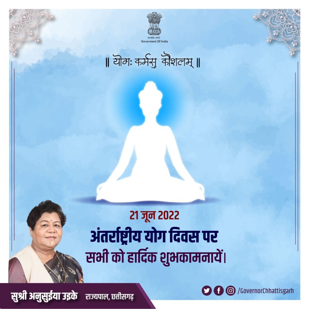 अंतर्राष्ट्रीय योग दिवस: भारत के प्राचीन योग विद्या का आज समूचा विश्व लाभ ले रहा है- राज्यपाल अनुसुईया उइके