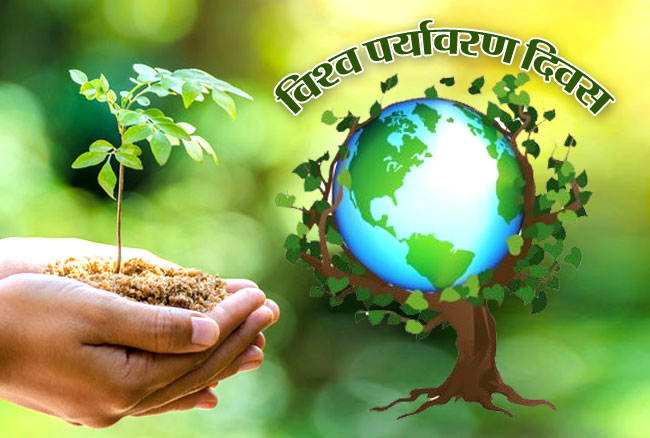 विश्व पर्यावरण दिवस- भारतीय संस्कृति में पर्यावरण चेतना