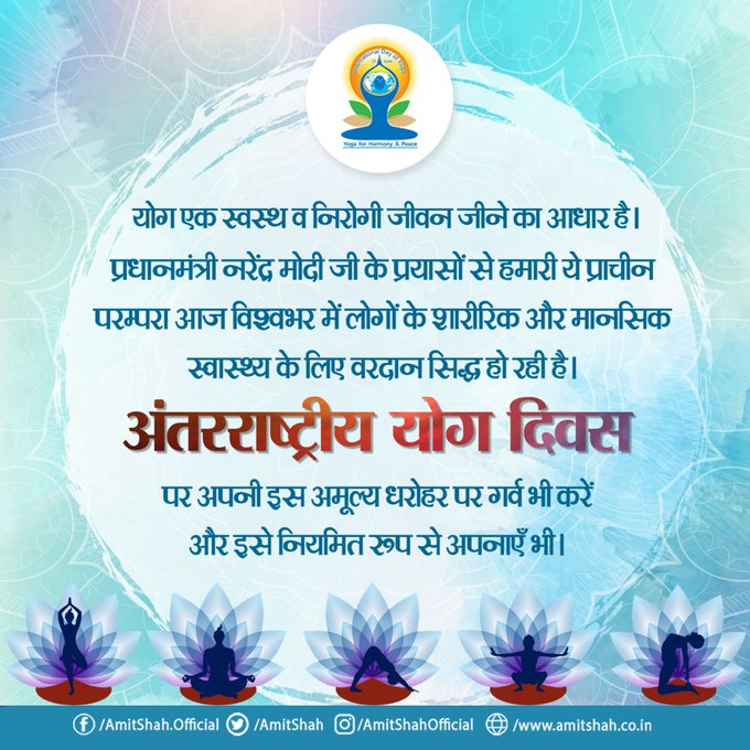 स्वस्थ जीवन जीने का आधार है योग : अमित शाह