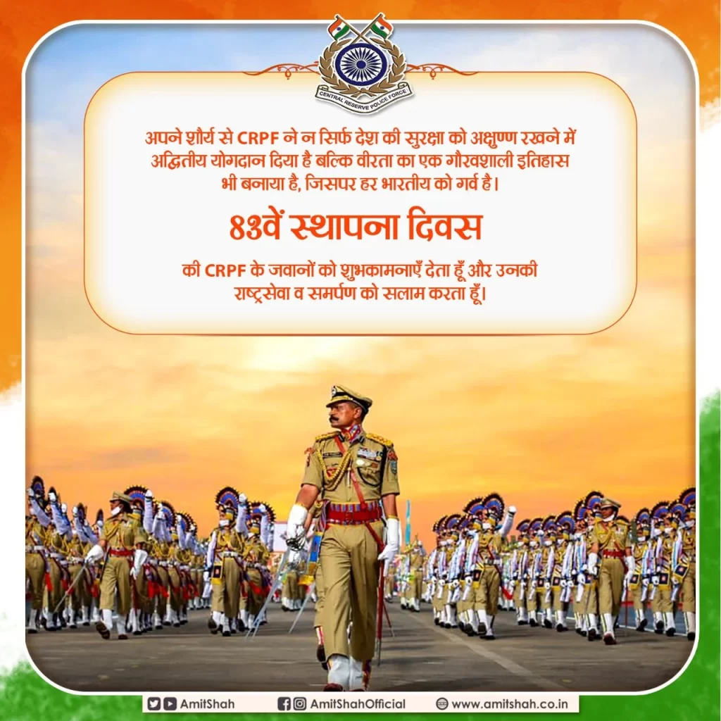 गृह मंत्री अमित शाह ने केन्द्रीय रिज़र्व पुलिस बल के स्थापना दिवस पर बल कर्मियों को दीं शुभकामनाएँ