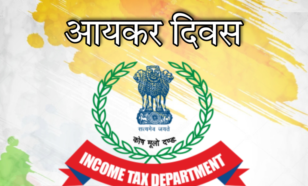 भारत का आयकर दिवस- रेवड़ी कल्चर रुके तो होगा विकास