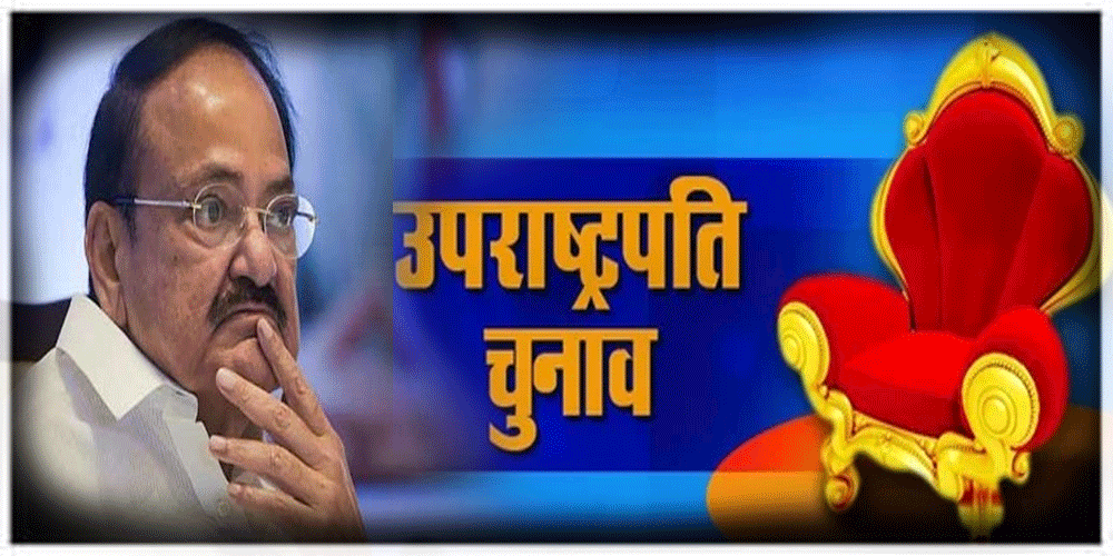 उपराष्ट्रपति चुनाव के लिए अधिसूचना जारी, 19 जुलाई तक नामांकन,जानें कब होगी वोटिंग