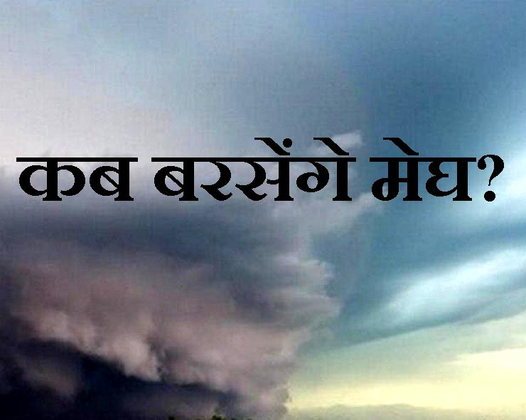 दिल्ली-एनसीआर समेत यूपी-बिहार में कब होगी बारिश, यहां जानें मौसम अपडेट