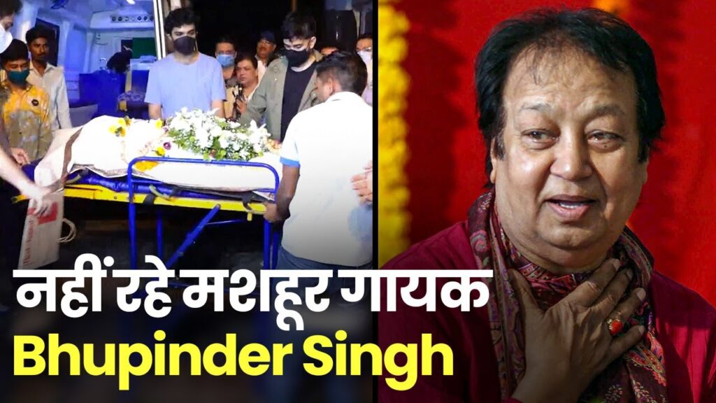 प्रधानमंत्री मोदी ने मशहूर गायक भूपिंदर सिंह के निधन पर व्यक्त किया शोक